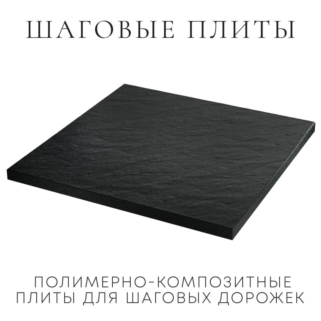 Шаговая плита STONE Черный Сланец 990х990х55мм в Минске фото
