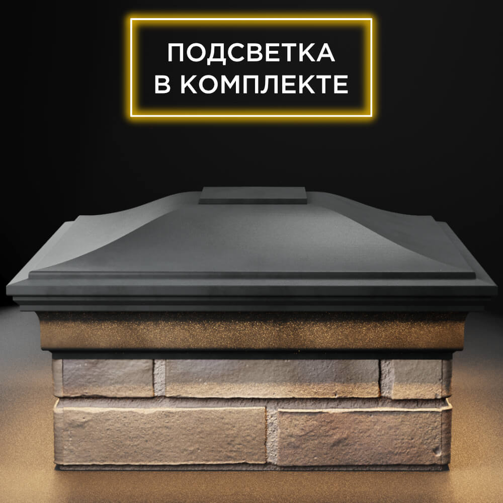 Колпак Zking Монблан Серый на столб 1.5х1.5 кирпича (385х385мм) с подсветкой Минск фото