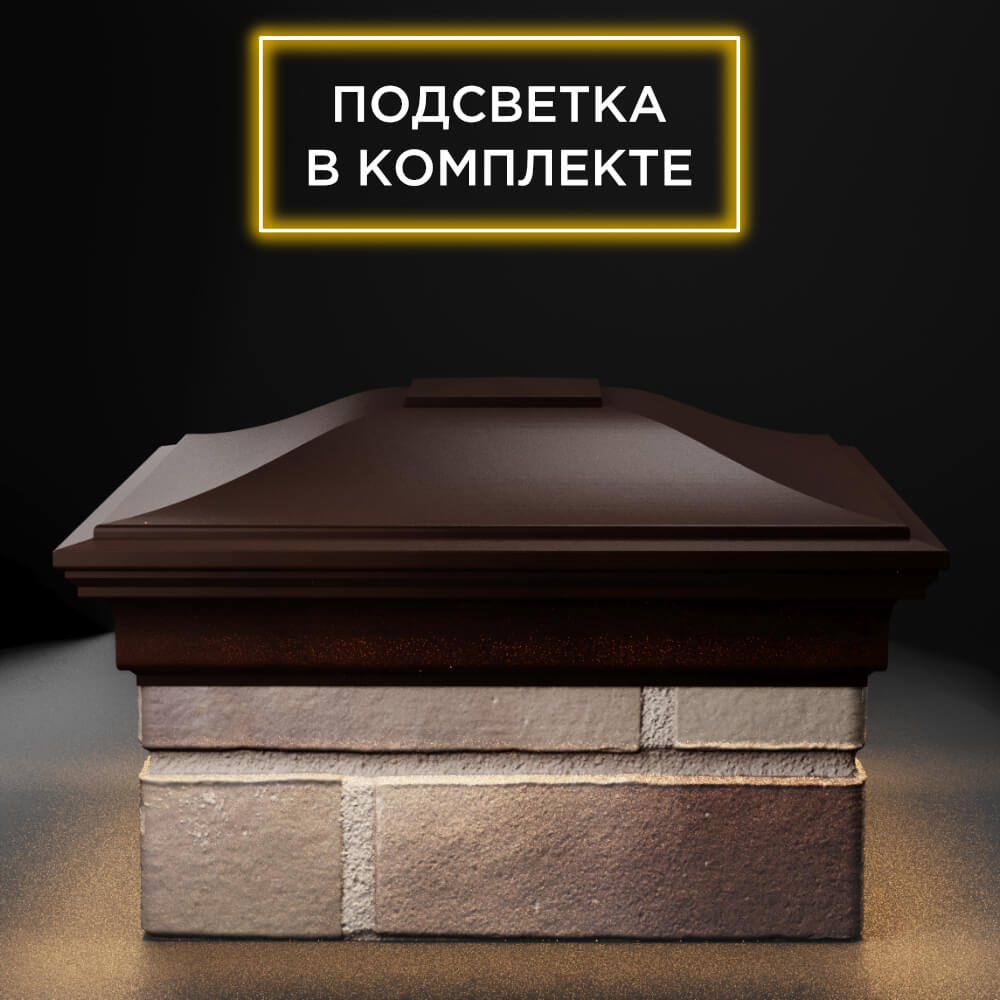 Колпак Zking Монблан Коричневый на столб 1.5х1.5 еврокирпича 0.7НФ (355х355мм) c подсветкой Минск фото