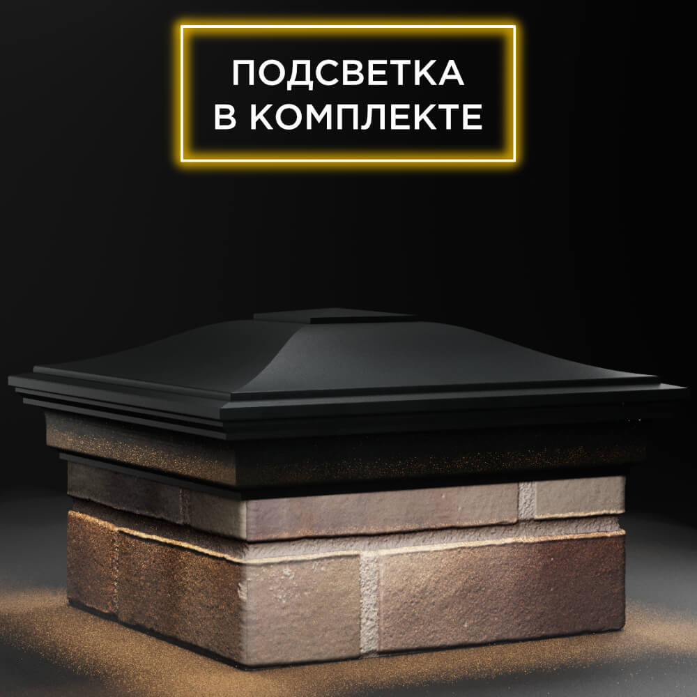 Колпак Zking Монблан Черный на столб 1.5х1.5 кирпича (385х385мм) с подсветкой в Минске фото