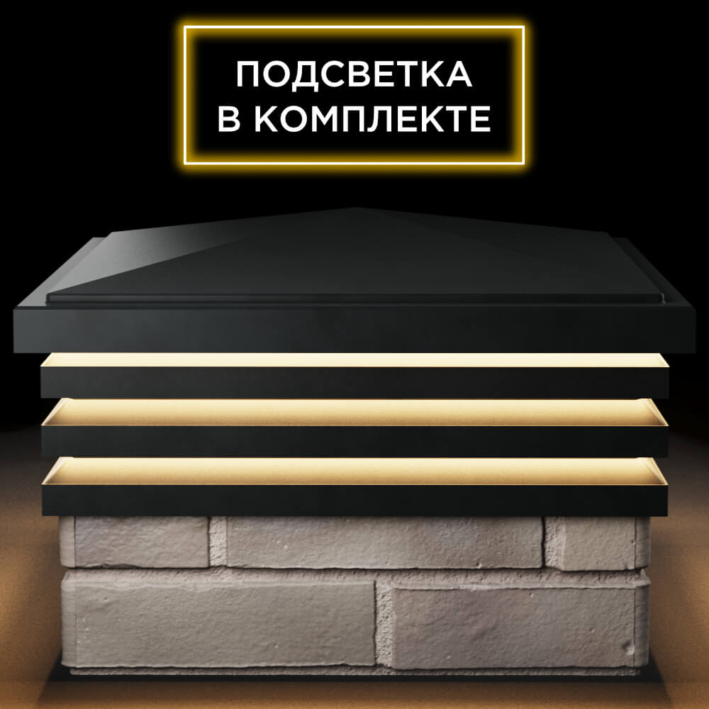 Колпак Zking Бона ХайТек Черный на столб 1.5х1.5 кирпича (385х385мм) с подсветкой Минск фото