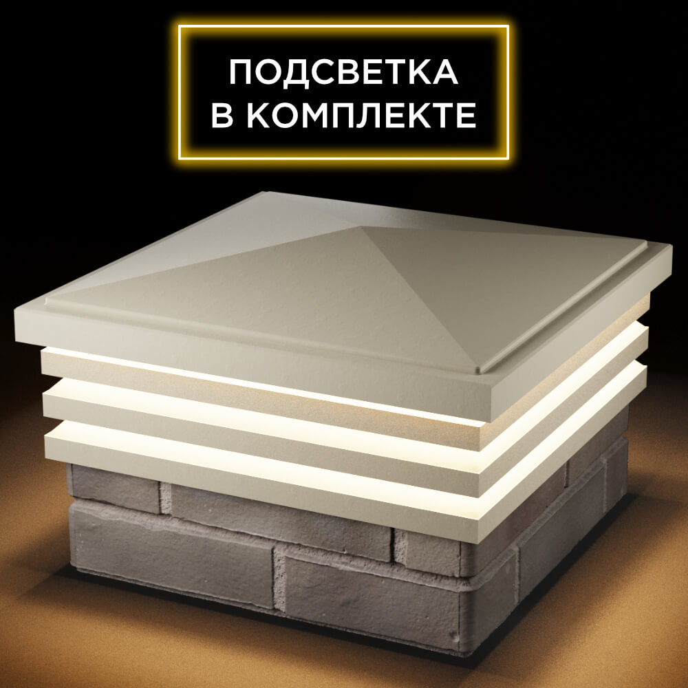 Колпак Zking Бона ХайТек Бежевый на столб 1.5х1.5 кирпича (385х385мм) с подсветкой в Минске фото