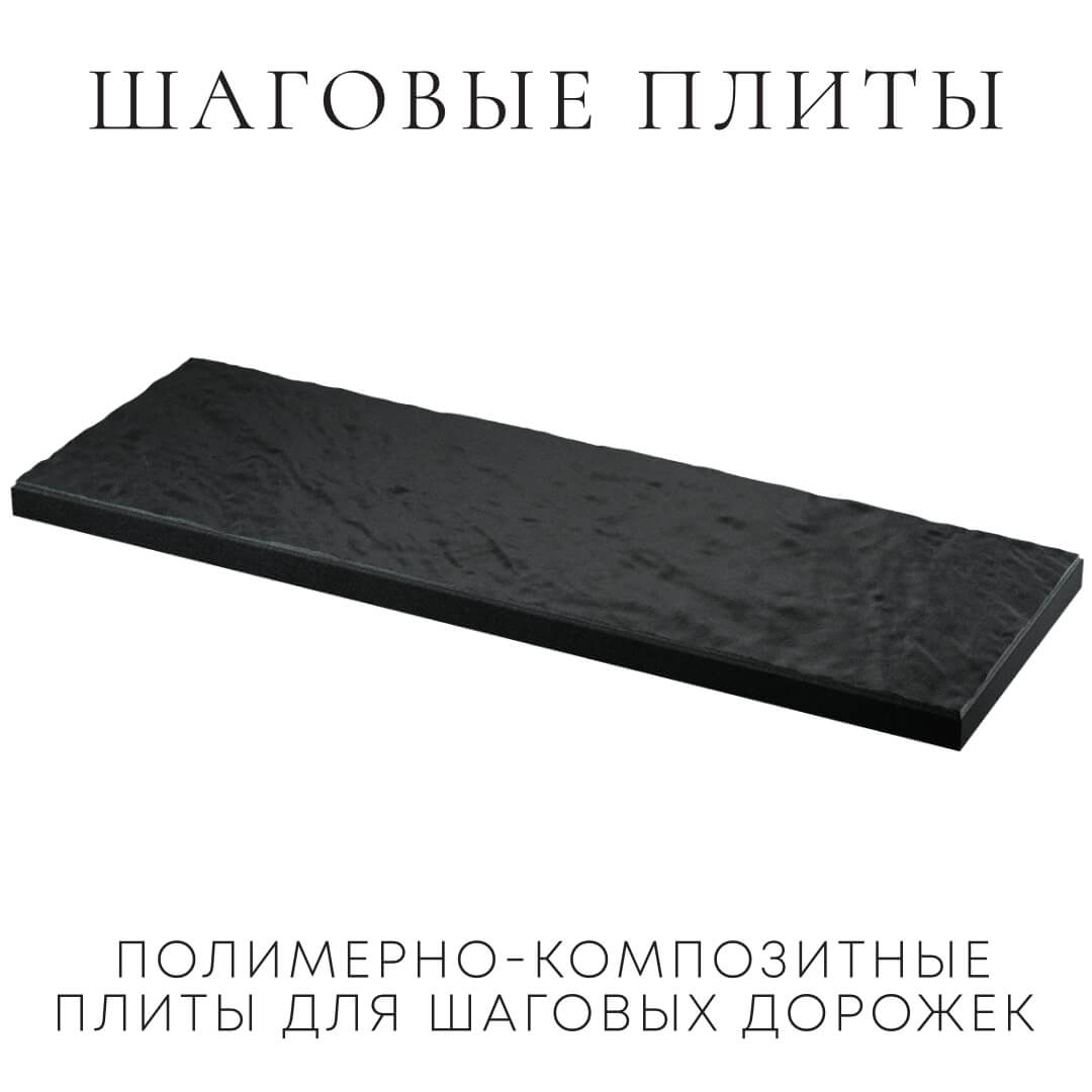 Шаговая плита STONE Черный Сланец 990х330х55мм в Минске фото