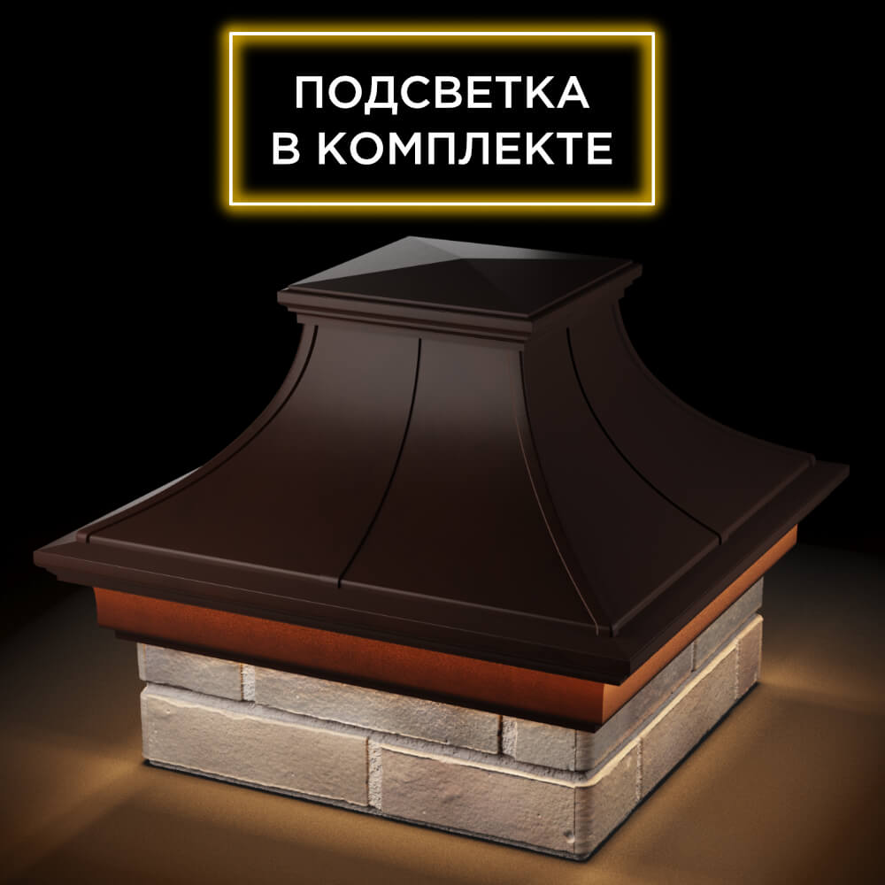 Колпак Zking Монблан Премиум Коричневый на столб 1.5х1.5 кирпича (385х385мм) с подсветкой в Минске фото