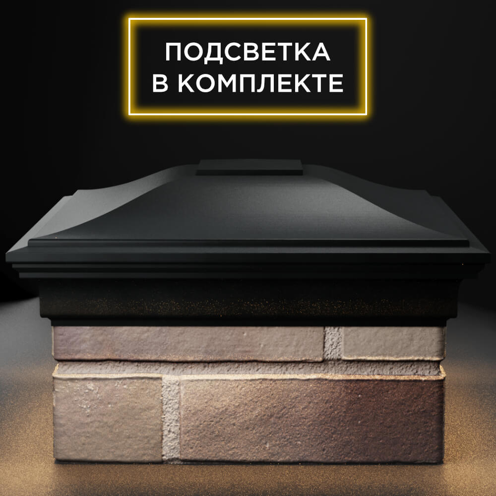 Колпак Zking Монблан Черный на столб 1.5х1.5 кирпича (385х385мм) с подсветкой Минск фото
