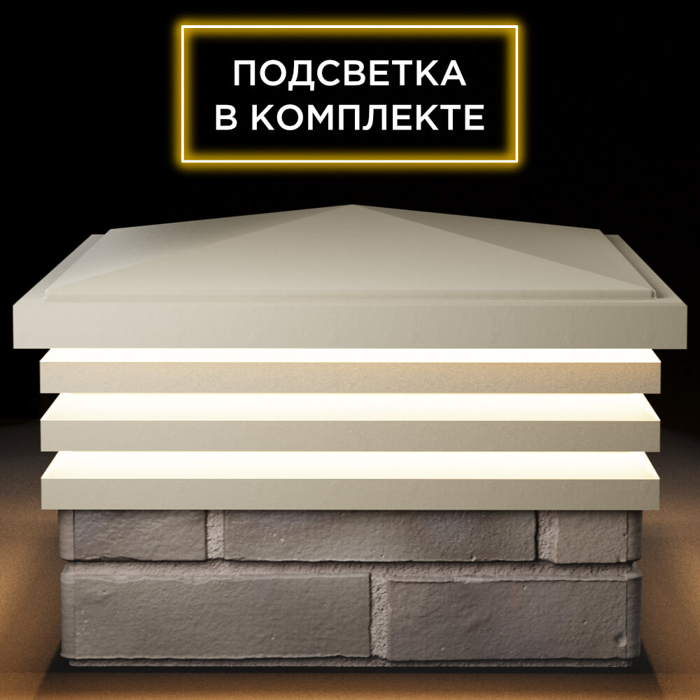 Колпак Zking Бона ХайТек Бежевый на столб 1.5х1.5 кирпича (385х385мм) с подсветкой Минск фото