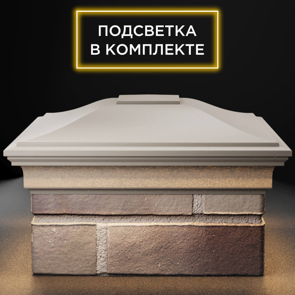 Колпак Zking Монблан Бежевый на столб 1.5х1.5 кирпича (385х385мм) с подсветкой Минск фото
