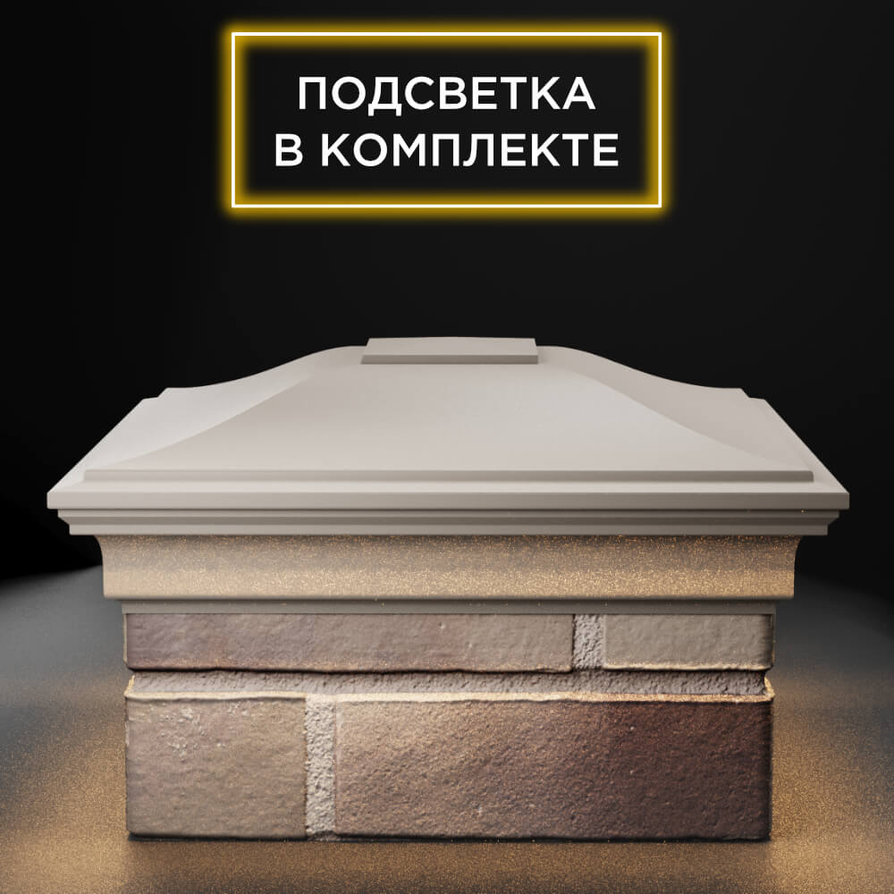 Колпак Zking Монблан Бежевый на столб 1.5х1.5 еврокирпича 0.7НФ (355х355мм) c подсветкой Минск фото