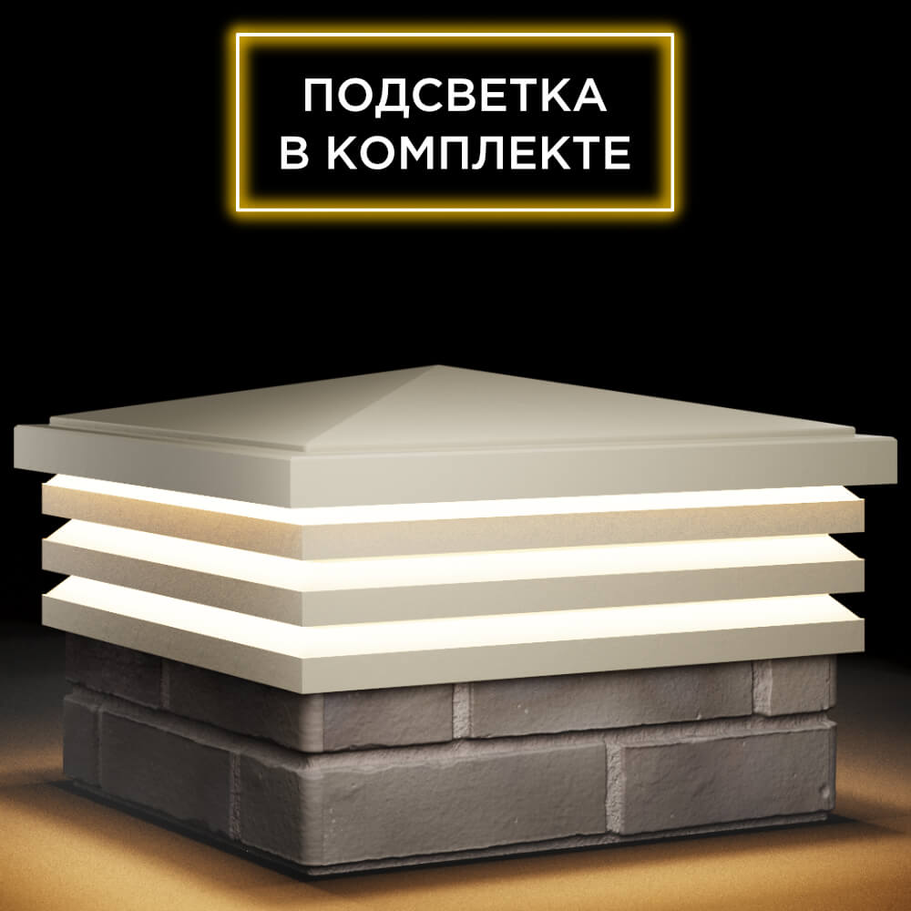 Колпак Zking Бона ХайТек Бежевый на столб 1.5х1.5 кирпича (385х385мм) с подсветкой в Минске фото