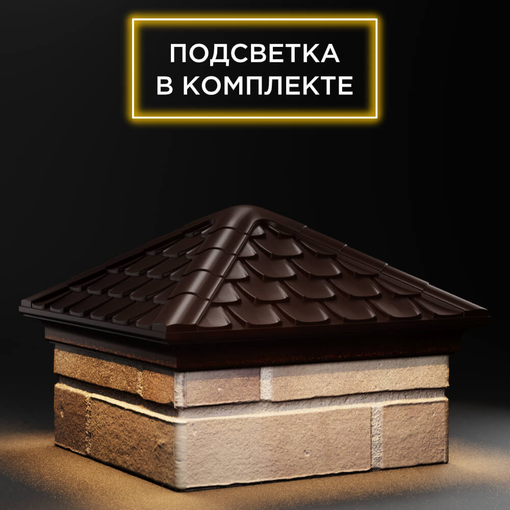 Колпак Zking Эльбрус Коричневый на столб 1.5х1.5 кирпича (385х385мм) с подсветкой в Минске фото