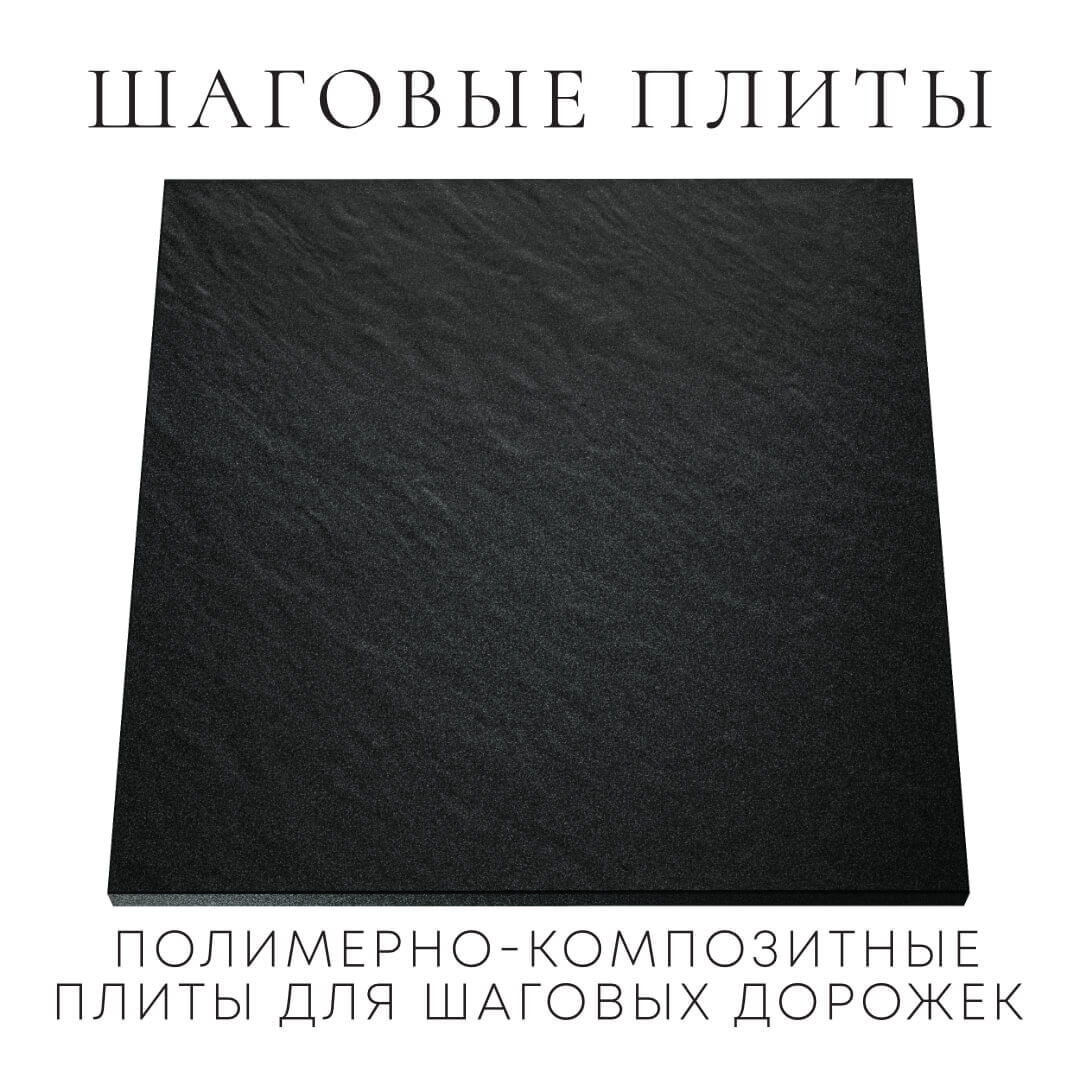Шаговая плита STONE Черный Сланец 990х990х55мм Минск фото