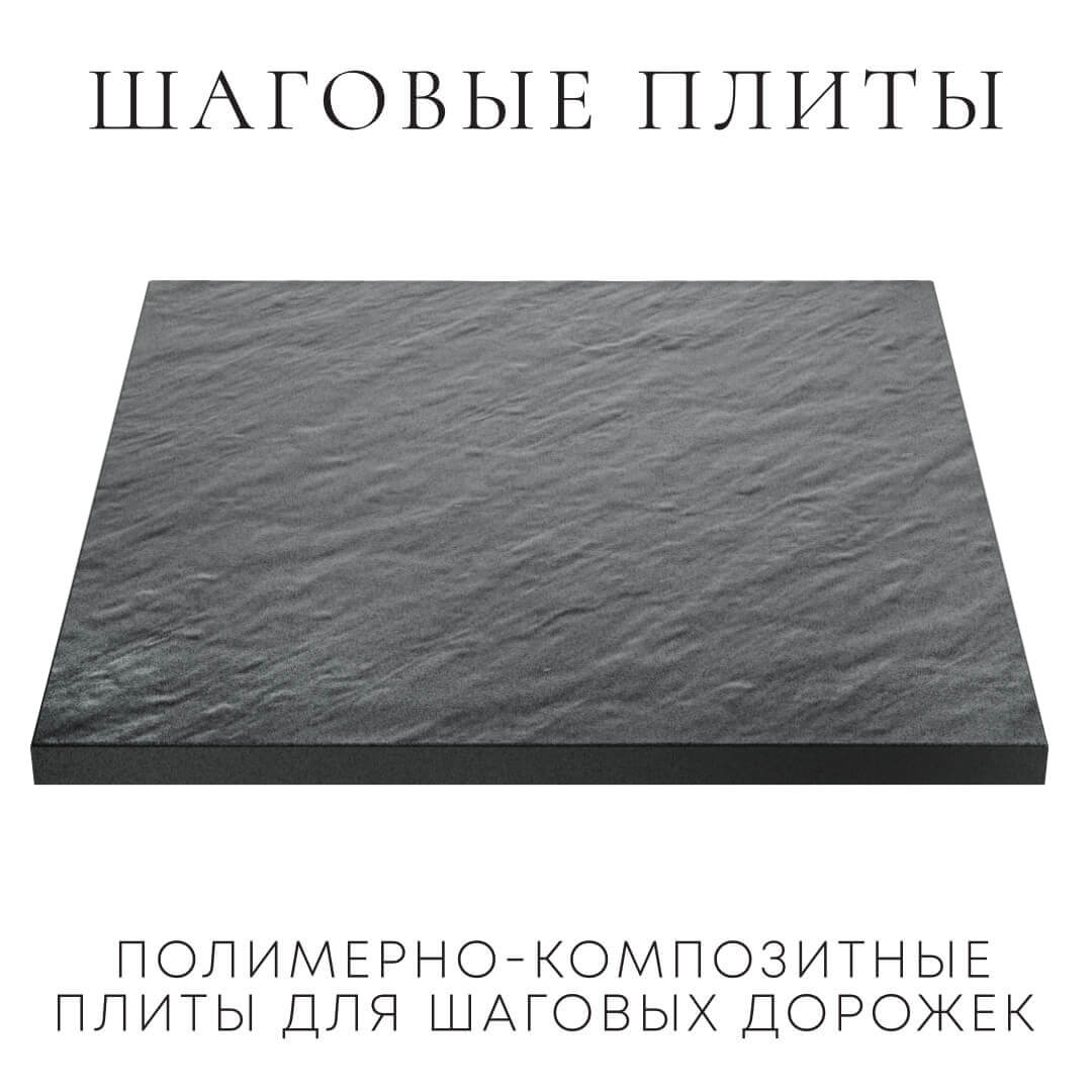 Шаговая плита STONE Графитовый Серый 990х990х55мм в Минске фото