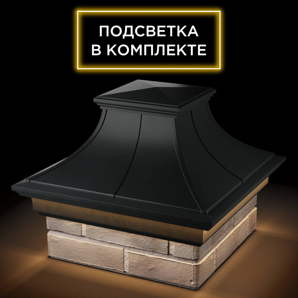 Колпак Zking Монблан Премиум Черный на столб 1.5х1.5 кирпича (385х385мм) с подсветкой в Минске фото