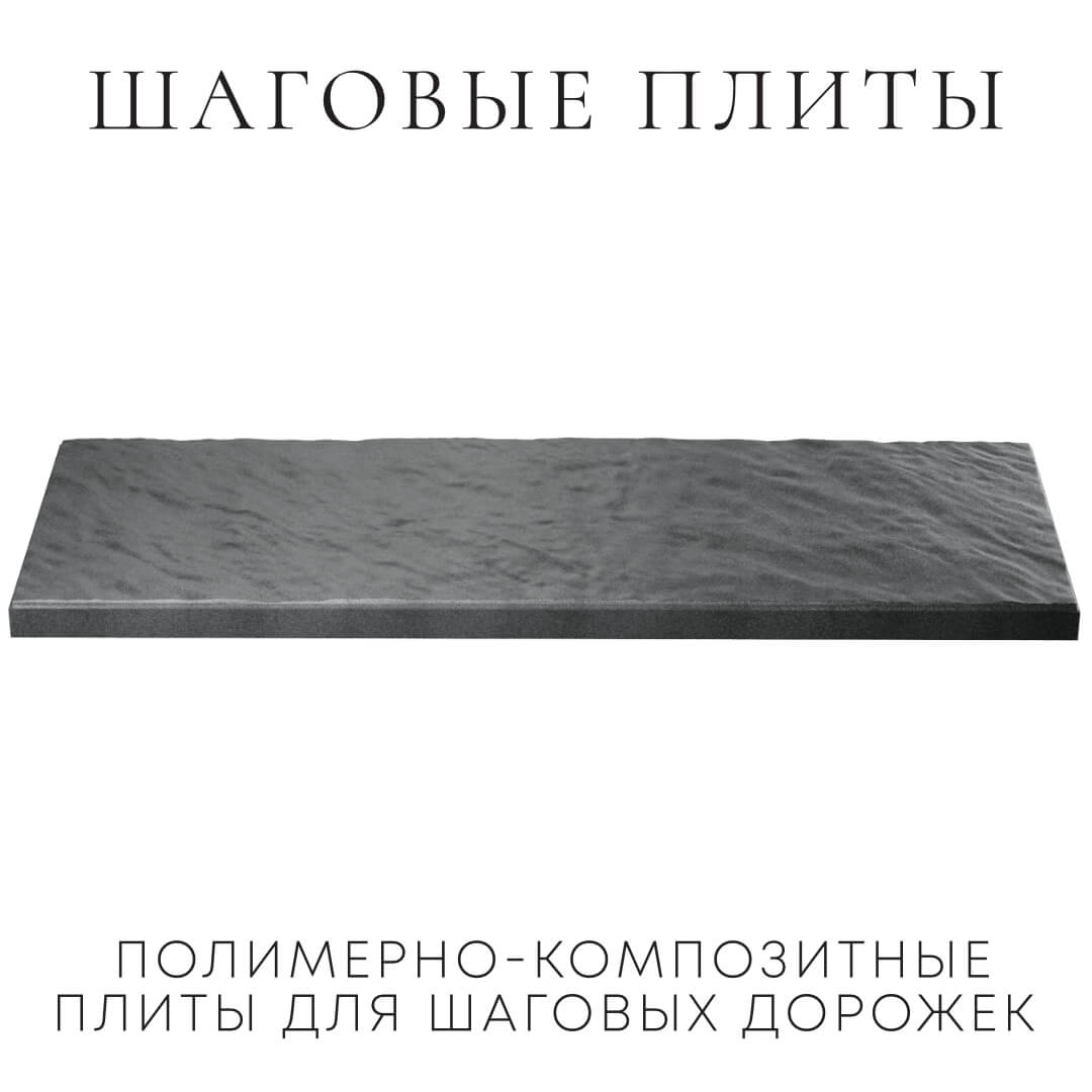 Шаговая плита STONE Графитовый Серый 990х330х55мм в Минске фото