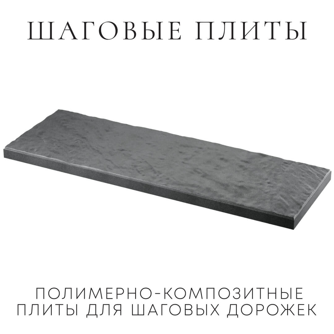 Шаговая плита STONE Графитовый Серый 990х330х55мм в Минске фото