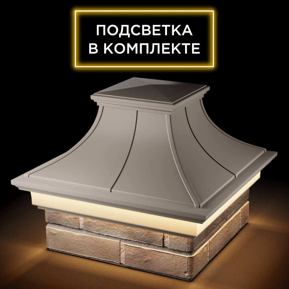 Колпак Zking Монблан Премиум Бежевый на столб 1.5х1.5 кирпича (385х385мм) с подсветкой в Минске фото