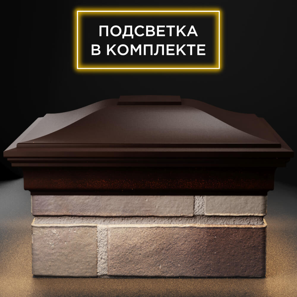 Колпак Zking Монблан Коричневый на столб 1.5х1.5 кирпича (385х385мм) с подсветкой Минск фото