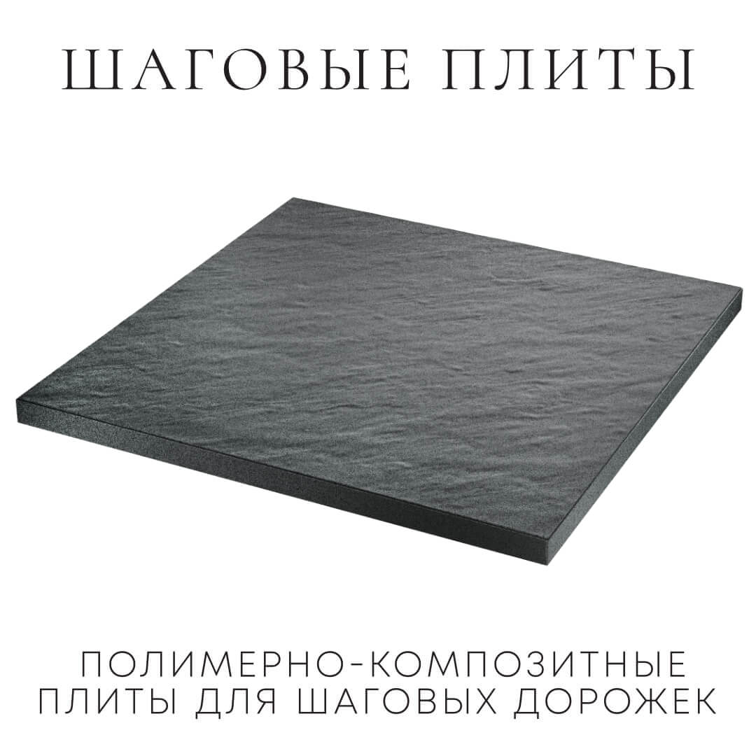 Шаговая плита STONE Графитовый Серый 990х990х55мм в Минске фото
