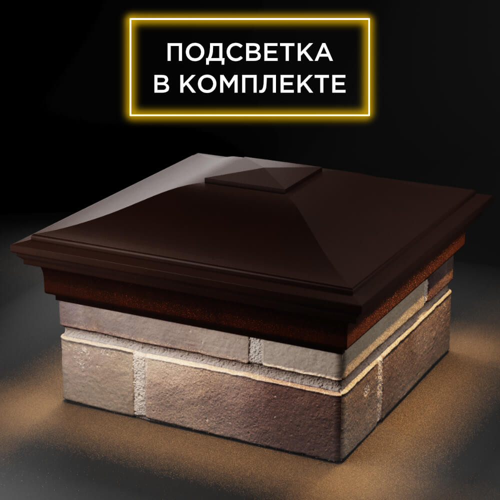 Колпак Zking Монблан Коричневый на столб 1.5х1.5 кирпича (385х385мм) с подсветкой в Минске фото