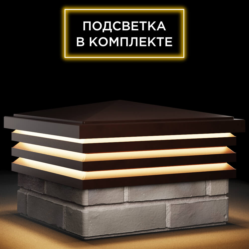 Колпак Zking Бона ХайТек Коричневый на столб 1.5х1.5 кирпича (385х385мм) с подсветкой в Минске фото