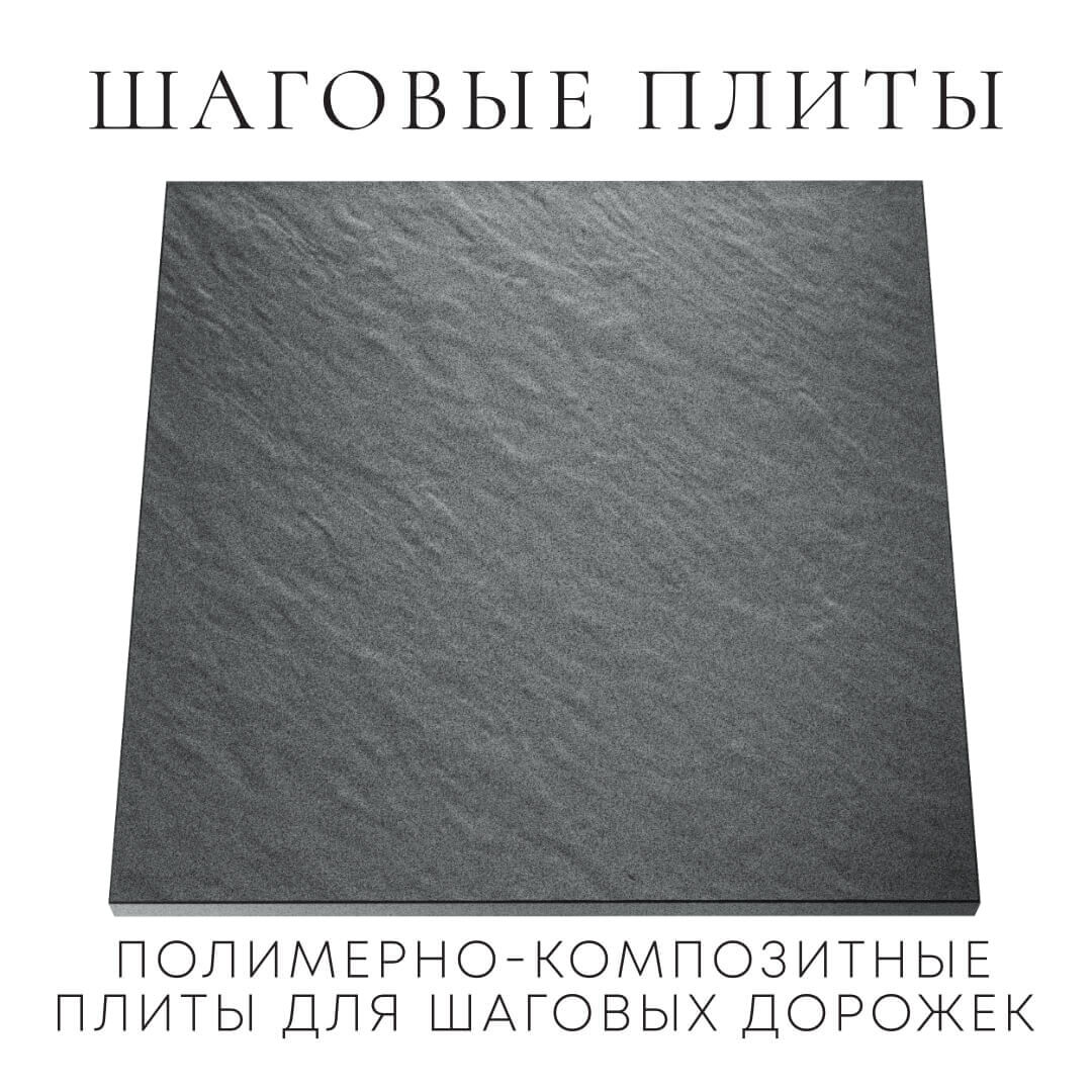 Шаговая плита STONE Графитовый Серый 990х990х55мм Минск фото