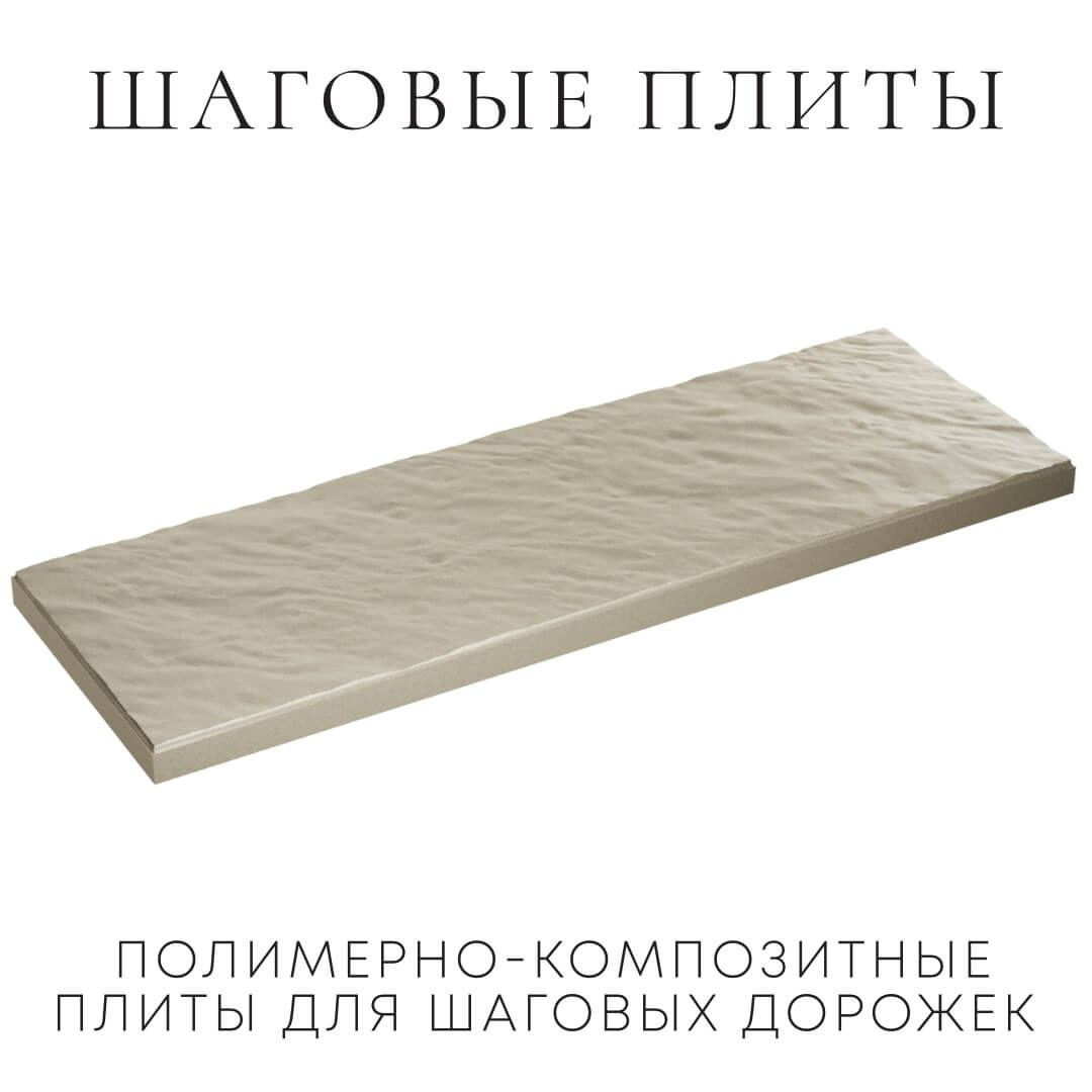 Шаговая плита STONE Светлая Галька 990х330х55мм в Минске фото