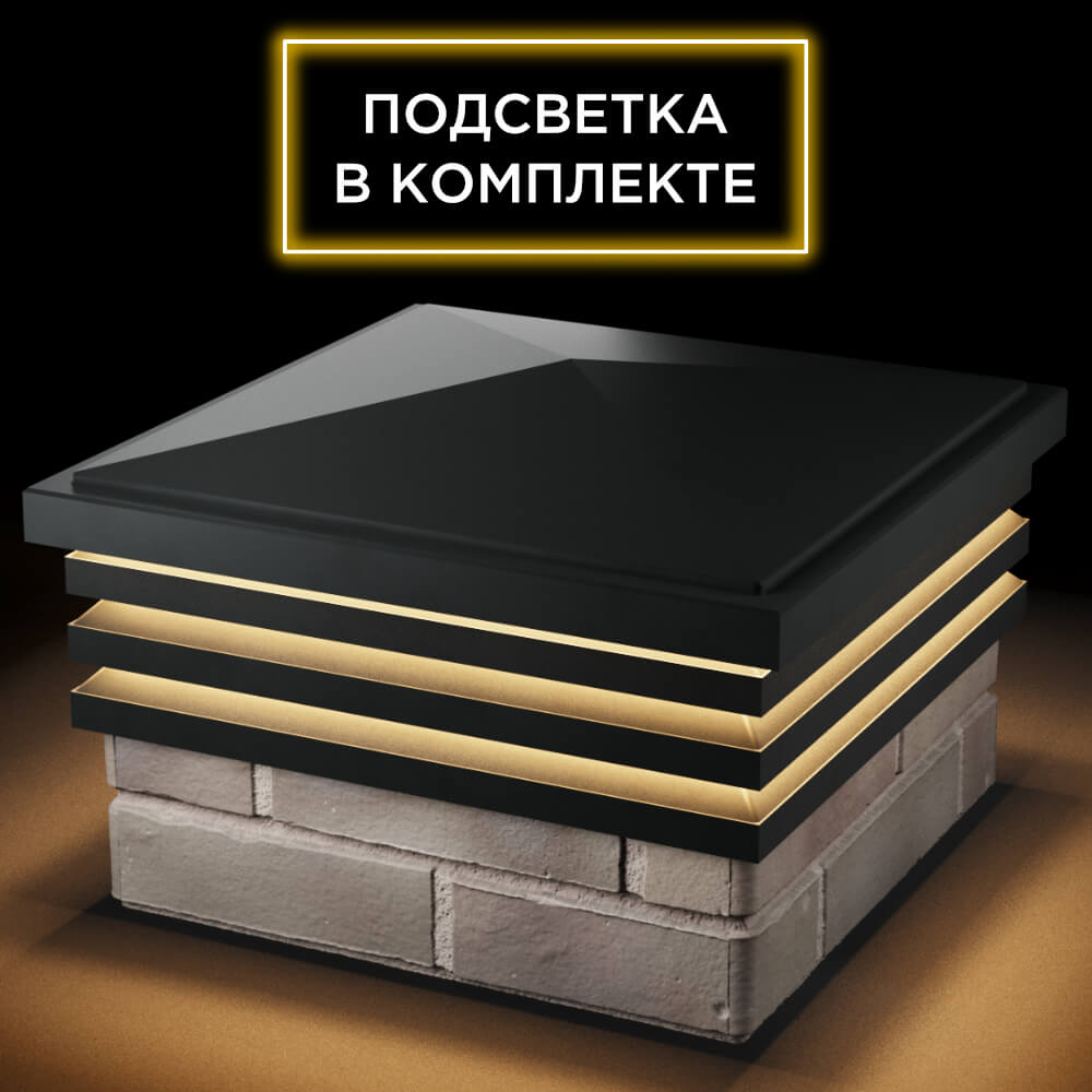 Колпак Zking Бона ХайТек Черный на столб 1.5х1.5 кирпича (385х385мм) с подсветкой в Минске фото