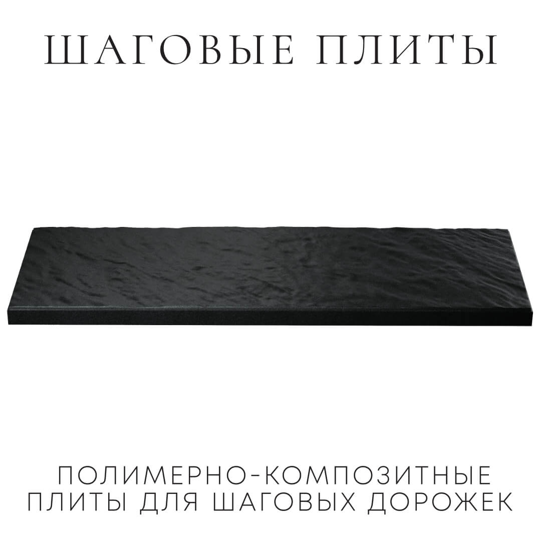 Шаговая плита STONE Черный Сланец 990х330х55мм в Минске фото