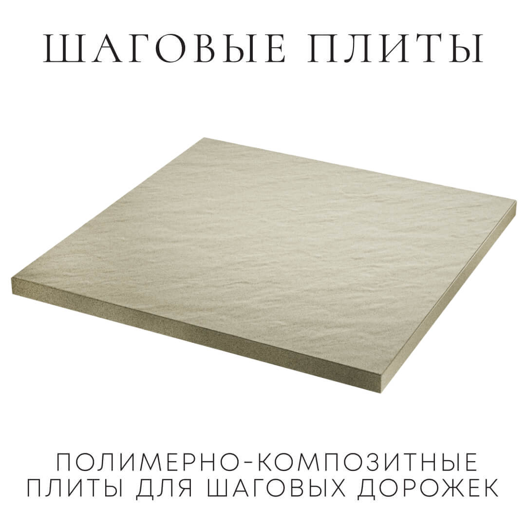 Шаговая плита STONE Светлая Галька 990х990х55мм в Минске фото