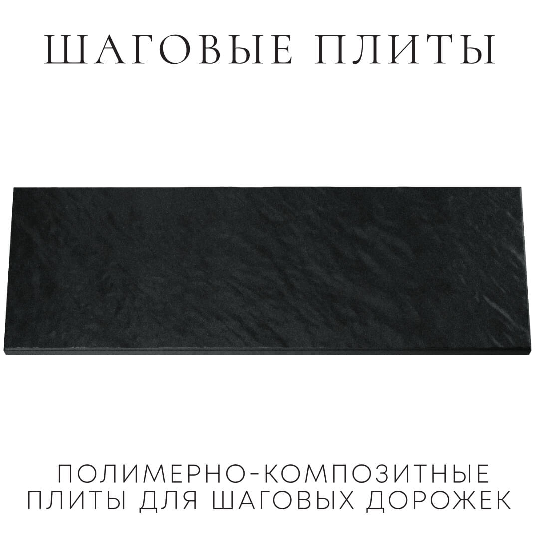 Шаговая плита STONE Черный Сланец 990х330х55мм Минск фото