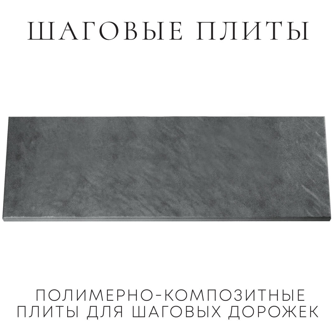 Шаговая плита STONE Графитовый Серый 990х330х55мм Минск фото