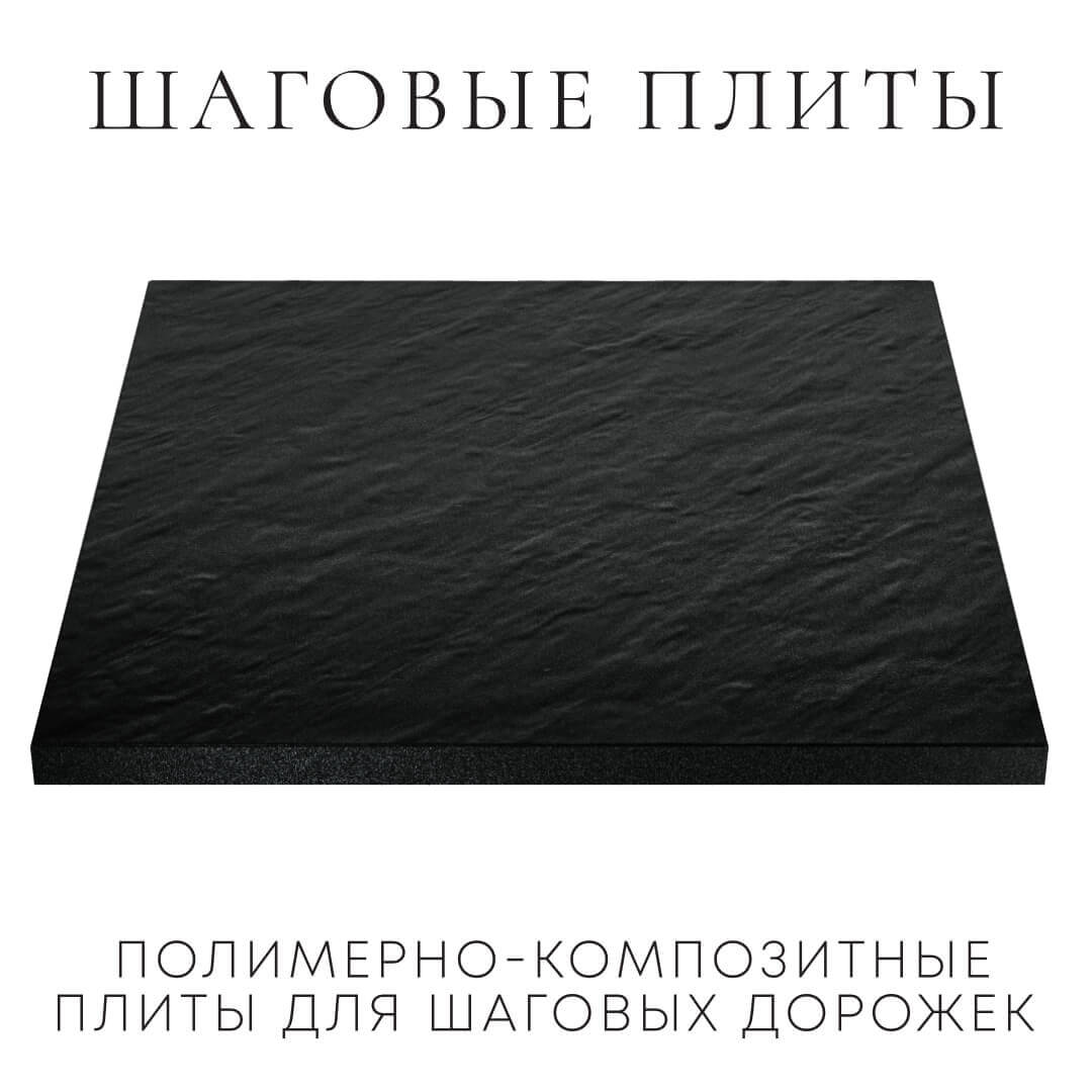 Шаговая плита STONE Черный Сланец 990х990х55мм в Минске фото