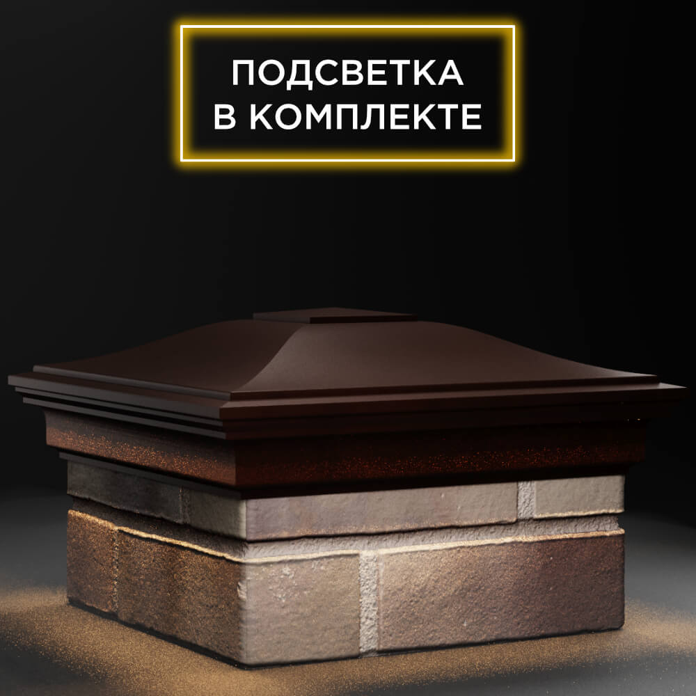 Колпак Zking Монблан Коричневый на столб 1.5х1.5 кирпича (385х385мм) с подсветкой в Минске фото
