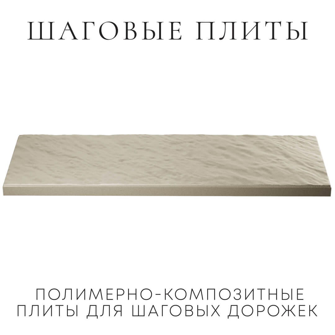 Шаговая плита STONE Светлая Галька 990х330х55мм в Минске фото