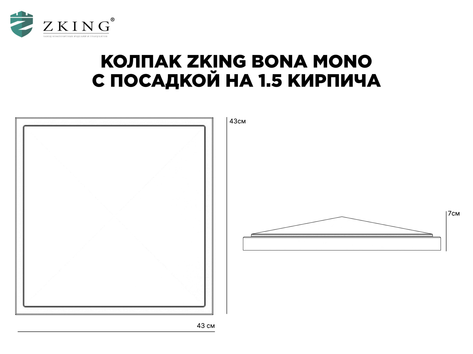 Колпак Zking БонаМоно Серый на столб 1.5х1.5 кирпича (385х385, 400х400мм) в Минске фото